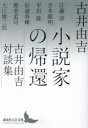 【3980円以上送料無料】小説家の帰還 古井由吉対談集/古井由吉/〔ほか述〕