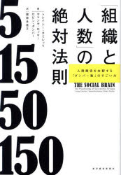 【3980円以上送料無料】「組織と人数」の絶対法則 人間関係を支配する「ダンバー数」のすごい力/トレイシー・カミレッリ/著 サマンサ・ロッキー/著 ロビン・ダンバー/著 鍛原多惠子/訳
