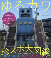 【3980円以上送料無料】ゆるカワ珍スポ大図鑑　ワンダーJAPON／ワンダーJAPON編