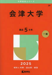 【3980円以上送料無料】会津大学　2025年版／