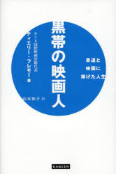 【3980円以上送料無料】黒帯の映画人 柔道と映画に捧げた人生／ティエリー・フレモー／著 山本知子／訳