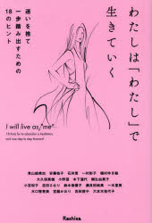 【3980円以上送料無料】わたしは「わたし」で生きていく 迷いを捨て一歩踏み出すための18のヒント/Rashisa出版/編 青山絵美加/〔ほか〕著