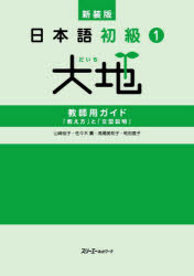 【3980円以上送料無料】日本語初級1大地教師用ガイド「教え方」と「文型説明」／山崎佳子／〔ほか〕著