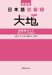 【3980円以上送料無料】日本語初級2大地教師用ガイド「教え方」と「文型説明」／山崎佳子／〔ほか〕著
