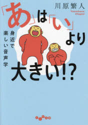 【3980円以上送料無料】「あ」は「い」より大きい！？ 身近で楽しい音声学／川原繁人／著