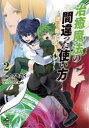 【3980円以上送料無料】治癒魔法の間違った使い方 誘いの街・レストバレー 2/カクキカイ/漫画 くろかた/原作 KeG/キャラクター原案