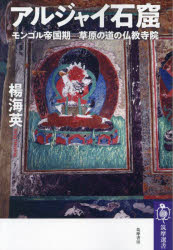 【3980円以上送料無料】アルジャイ石窟 モンゴル帝国期草原の道の仏教寺院／楊海英／著