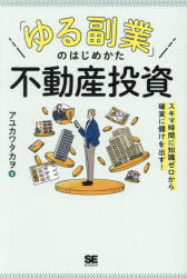 【3980円以上送料無料】「ゆる副業」のはじめかた不動産投資　スキマ時間に知識ゼロから確実に儲けを出..