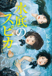 【3980円以上送料無料】水底のスピカ／乾ルカ／著