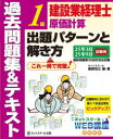 ネットスクール株式会社 建設業経理士1級原価計算出題パターンと解き方 過去問題集&テキスト