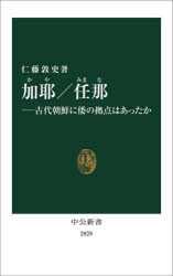 【3980円以上送料無料】加耶/任那 古代朝鮮に倭の拠点はあったか/仁藤敦史/著