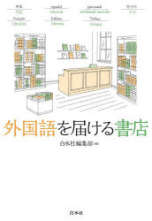 【3980円以上送料無料】外国語を届ける書店／白水社編集部／編