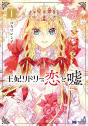 Rakuten - 【3980円以上送料無料】王妃リドリーの恋と嘘　1／ほろばいさ子／漫画