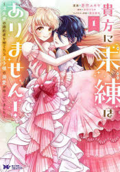 Hakusensha Library - 【3980円以上送料無料】貴方に未練はありません！　浮気者の婚約者を捨てたら王子様の溺愛が待っていました　1／蒼空ユキヤ／漫画　水垣するめ／原作　藤未都也／キャラクター原案