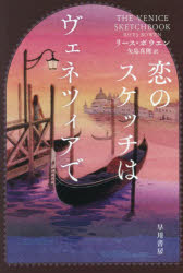 【3980円以上送料無料】恋のスケッチはヴェネツィアで／リース・ボウエン／著　矢島真理／訳