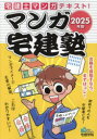 【3980円以上送料無料】マンガ宅建塾 2025年版/
