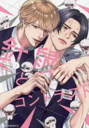 【3980円以上送料無料】針鼠とコントラスト　1／ほとなか／著