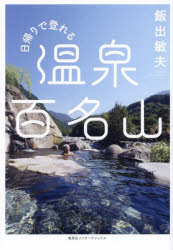 【3980円以上送料無料】日帰りで登れる温泉百名山／飯出敏夫／著