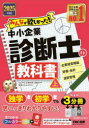 【送料無料】みんなが欲しかった!中小企業診断士の教科書 2025年度版上/TAC中小企業診断士講座/編著