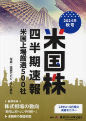 【3980円以上送料無料】米国株四半期速報　2024年秋号／亜州リサーチ株式会社／編集