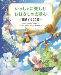 【3980円以上送料無料】いっしょに楽しむおはなしのえほん 冒険する20話/大野寿子/監修 ささきあり/〔ほか〕文