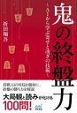 【3980円以上送料無料】鬼の終盤力 AIから学ぶ寄せと凌ぎの技術/折田翔吾/著