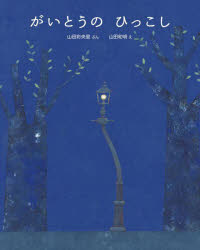【3980円以上送料無料】がいとうのひっこし／山田彩央里／ぶん 山田和明／え