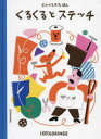 【3980円以上送料無料】くるくるとステッチ/100%ORANGE/作