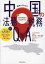 【3980円以上送料無料】基本からわかる中国の法務税務Q&A/松本亮/著 竹田昌史/著 森村元/著 3,630円