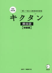【3980円以上送料無料】キクタン韓国語　聞いて覚える韓国語単語帳　初級編／金京子／著　神農朋子／著