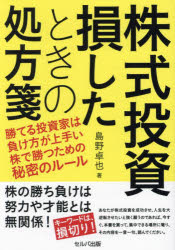 Fund Shares - 【3980円以上送料無料】株式投資損したときの処方箋　勝てる投資家は負け方が上手い株で勝つための秘密のルール／島野卓也／著
