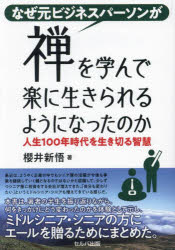 【3980円以上送料無料】なぜ元ビジネスパーソンが禅を学んで楽に生きられるようになったのか 人生100年時代を生き切る智慧/櫻井新悟/著