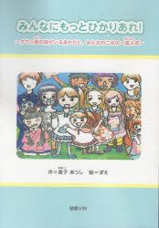 【3980円以上送料無料】みんなにもっとひかりあれ！ ダウン症の妹がいるあかりと、みんなの二分の一成人式／金子あつし／作