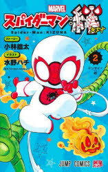 【3980円以上送料無料】スパイダーマン:絆 2/小林拙太/著 水野ハチ/著