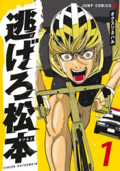 【3980円以上送料無料】逃げろ松本　1／オクスツネハル／著
