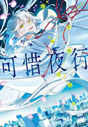 Shueisha Margaret C - 【3980円以上送料無料】可惜夜行／都戸利津／著