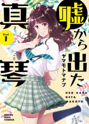 乐天商城 - 【3980円以上送料無料】嘘から出た真琴　1／ヤマモトマナブ／著