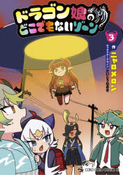 【3980円以上送料無料】ドラゴン娘のどこでもないゾーン　3／ニャロメロン／作　さ...