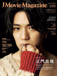【3980円以上送料無料】J　Movie　Magazine　Vol．111（2024）／