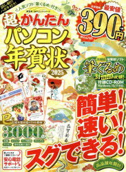 【3980円以上送料無料】超かんたんパソコン年賀状　2025／