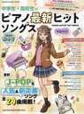 【3980円以上送料無料】中学生・高校生のピアノ最新ヒットソングス 中級対応 2024年秋冬号/