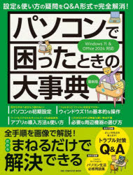 【3980円以上送料無料】パソコンで困ったときの大事典／
