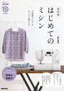 【3980円以上送料無料】はじめてのミシン 不器用さんでもスイスイ縫える!/海外竜也/著
