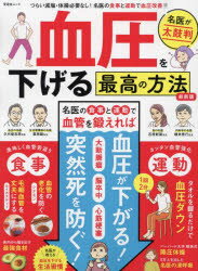 【3980円以上送料無料】血圧を下げる最高の方法　名医が太鼓判　つらい減塩・運動必要ナシ！血圧はラクに下げられる！／