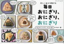 【3980円以上送料無料】忙しい日々を助ける毎日おにぎり、おにぎり、おにぎり/がぶり/著