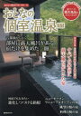 【3980円以上送料無料】おとなの個室温泉 2025/