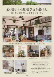 【3980円以上送料無料】心地いい団地ひとり暮らし　古くても狭くてもお金をかけなくても／のサムネイル