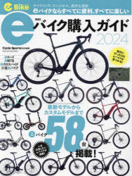【3980円以上送料無料】eバイク購入ガイド　2024／ tc-books-10670030 トップカルチャーBOOKSTORE パッケージ画像