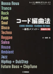 【3980円以上送料無料】コード編曲法 藤巻メソッド／藤巻浩／著