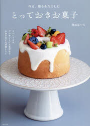 Other - 【3980円以上送料無料】作る、贈るをたのしむとっておきお菓子／築山はつみ／著